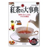 成美堂出版 紅茶の大事典