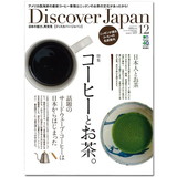 Discover Japan 2013年12月号 Vol.31　「コーヒーとお茶」