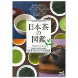【ワケあり・カバー日焼けあり】マイナビ 日本茶の図鑑