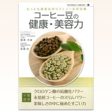 コーヒー豆の健康・美容力（Nutrient Library-5）