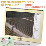 珈琲問屋オリジナル 2017年 卓上カレンダー（約15cm×19.2cm）