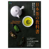 日本茶の教科書 エイ出版 112ページ