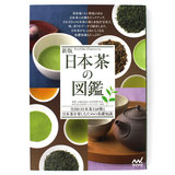 新版 日本茶の図鑑 マイナビ