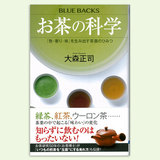 お茶の科学「色･香り･味」を生み出す茶葉