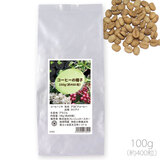 ブラジル産 コーヒーの発芽用種子 100g（約400粒）品種：カツアイ
