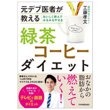 日本実業出版社 緑茶コーヒーダイエット