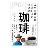 人生を豊かにしたい人のための珈琲 川島良彰 マイナビ新書