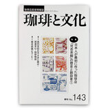いなほ書房 珈琲と文化・143号 2026年 秋号