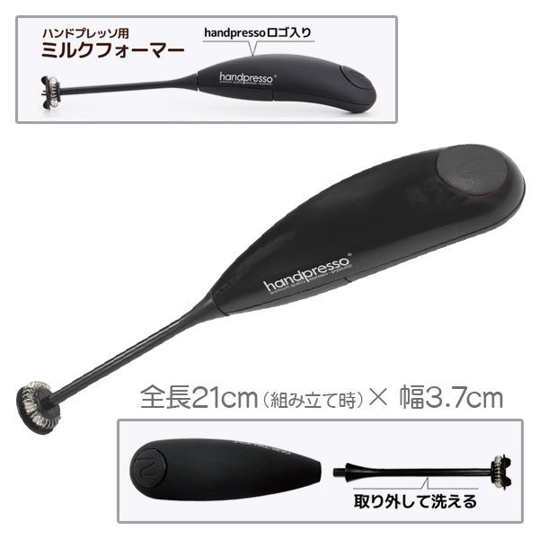ハンドプレッソ用ミルクフォーマー