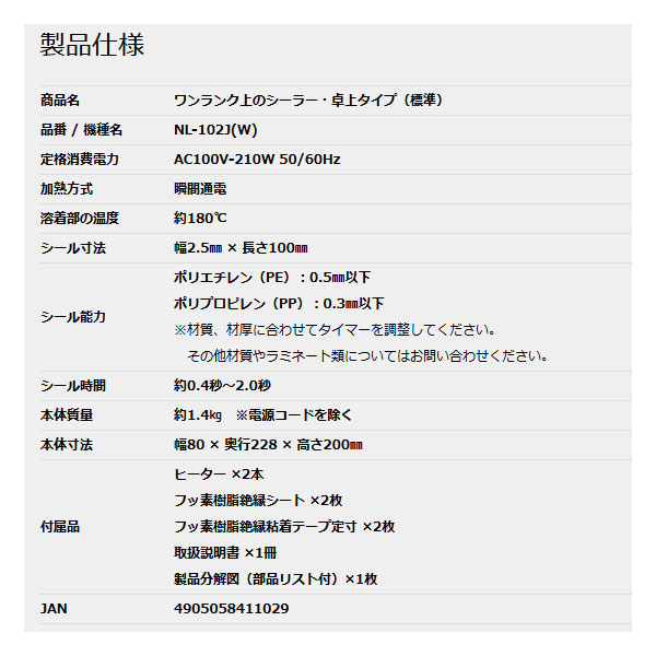 ワンランク上のシーラー・卓上タイプ(標準)NL-102J(W) スペックシート