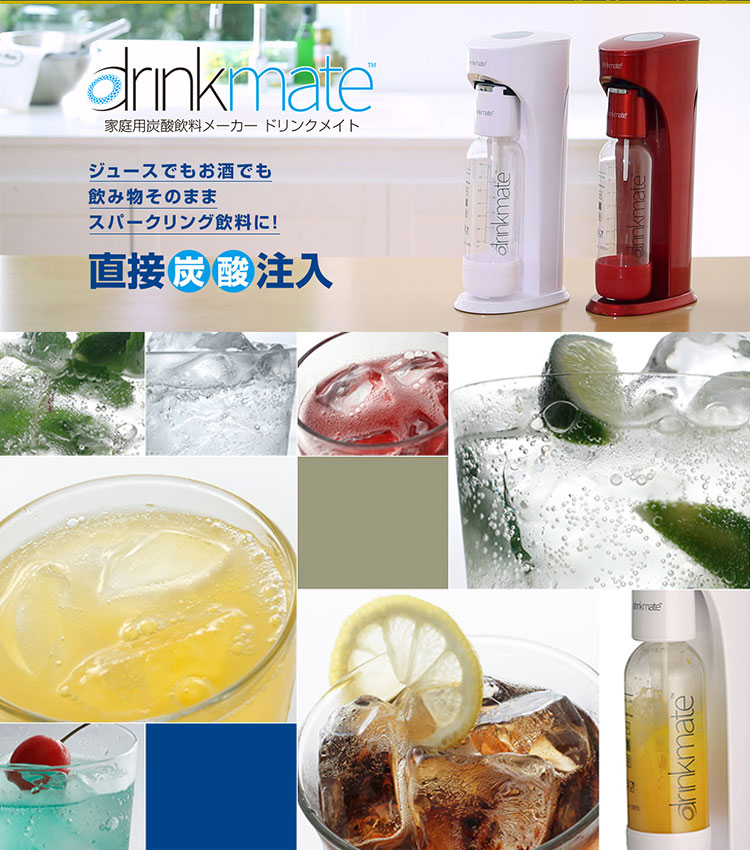 DrinkMate 家庭用炭酸飲料 ソーダメーカー ドリンクメイト スターターキット レッド DRM1002 ワインやジュースもOK！ 送料