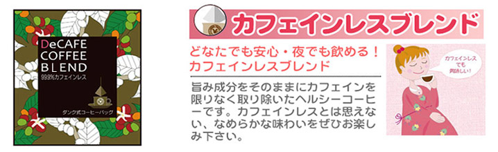 ダンク式コーヒーバック カフェインレスブレンド