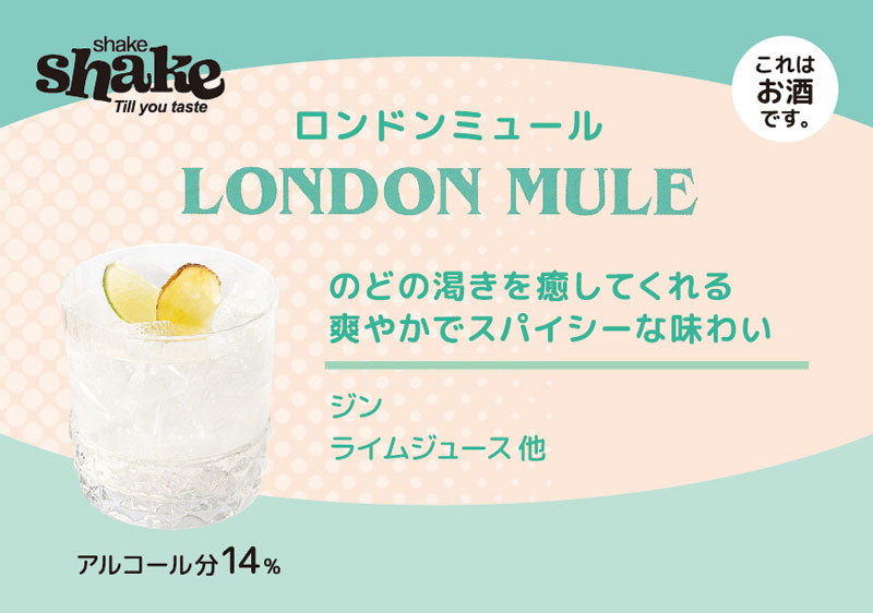 SPIRITO COCKTAILS(スピリト・カクテルズ)shake shake シェイクシェイク プレミックス・ミクソロジーカクテル