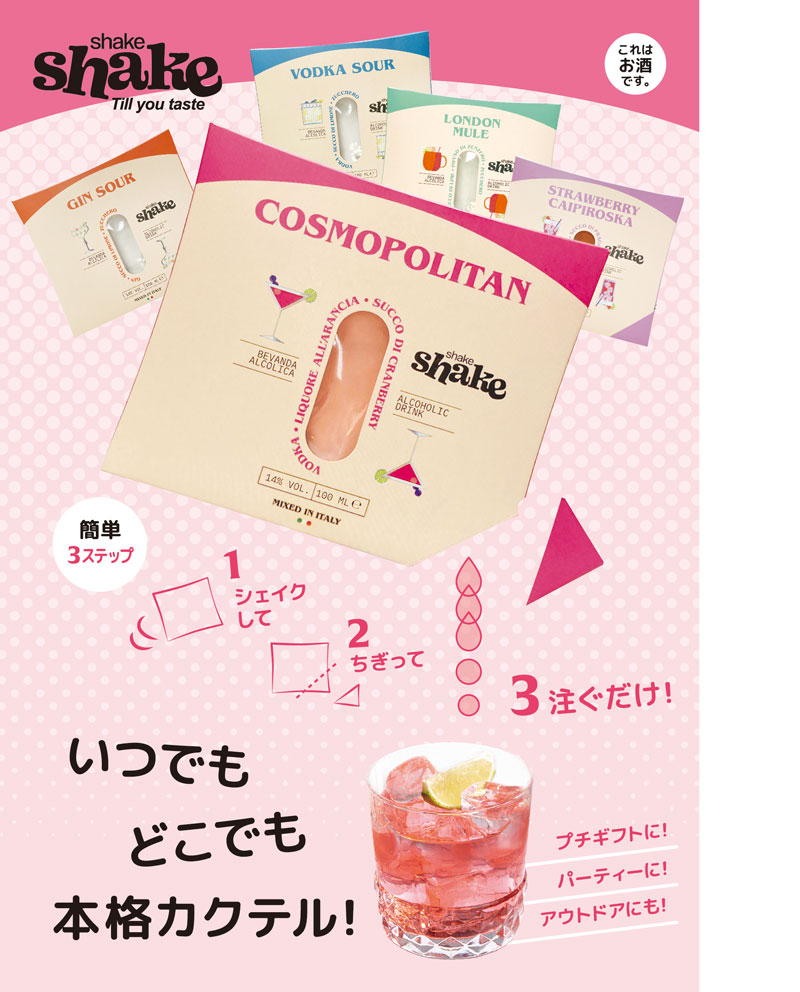 SPIRITO COCKTAILS(スピリト・カクテルズ)shake shake シェイクシェイク プレミックス・ミクソロジーカクテル