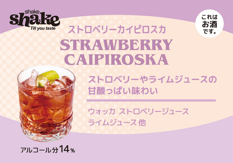 SPIRITO COCKTAILS(スピリト・カクテルズ)shake shake シェイクシェイク プレミックス・ミクソロジーカクテル