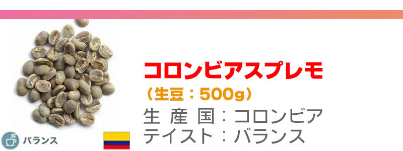 コロンビアスプレモ