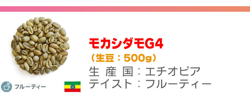 モカシダモG4
