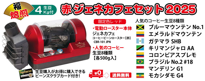 ジェネカフェ赤セット