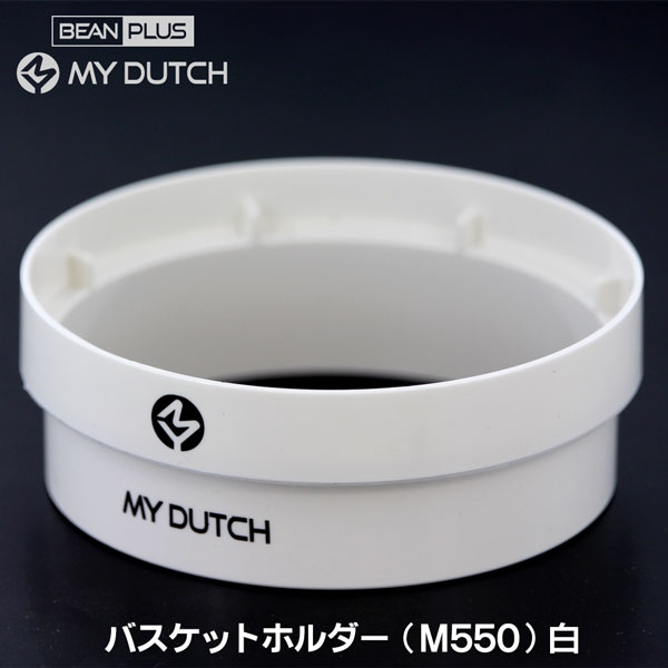 【部品】マイダッチ水出しコーヒー用ステンレスコーヒーバスケットM550専用