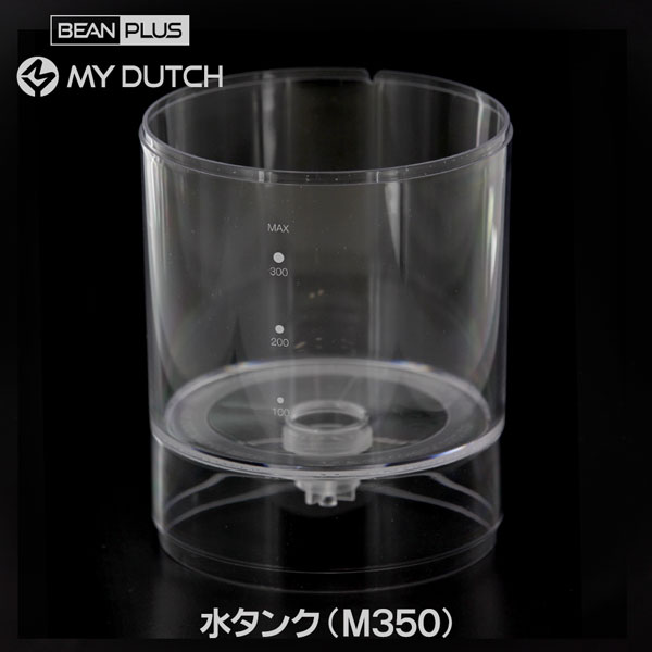 【部品】マイダッチ水出しコーヒー用M350専用水タンク