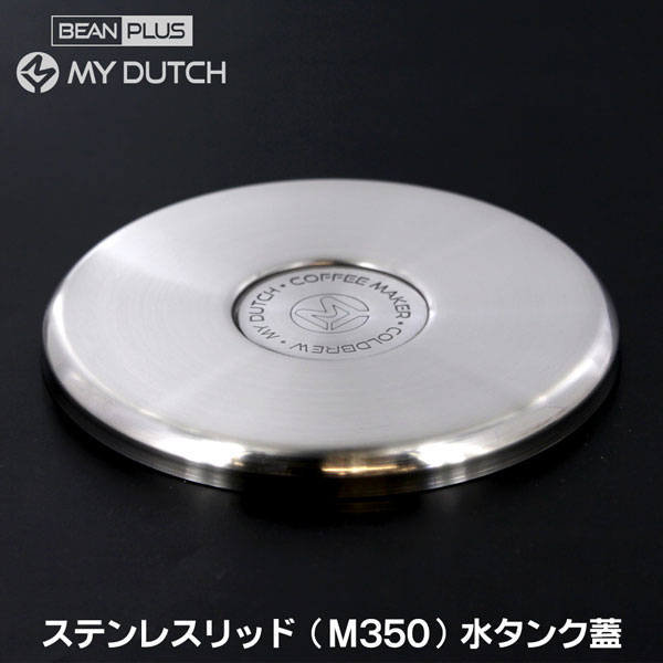 【部品】マイダッチ水出しコーヒー用M350専用ステンレスリッド