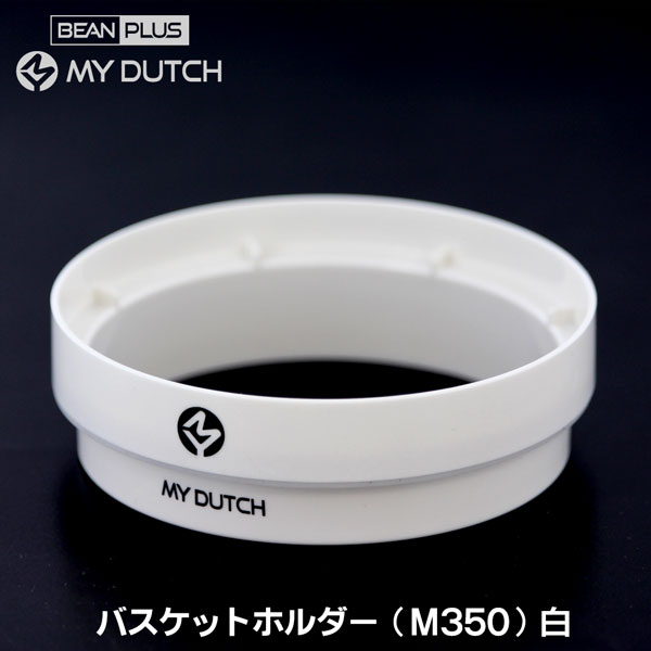 【部品】マイダッチ水出しコーヒー用M350専用バスケットホルダー(白)