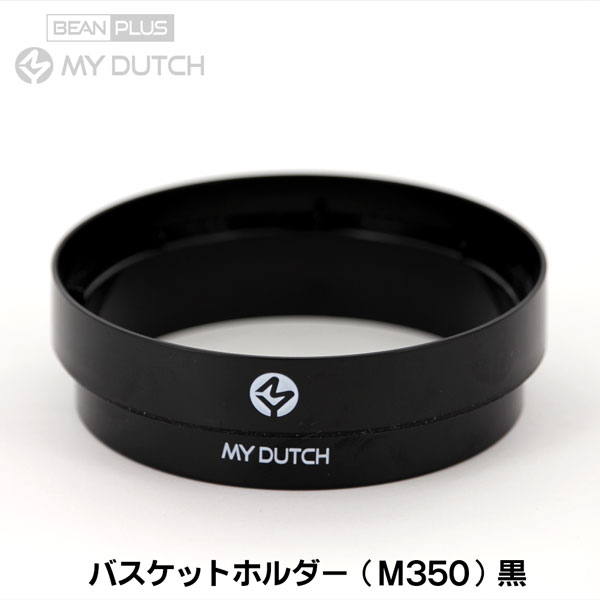【部品】マイダッチ水出しコーヒー用M350専用バスケットホルダー(黒)
