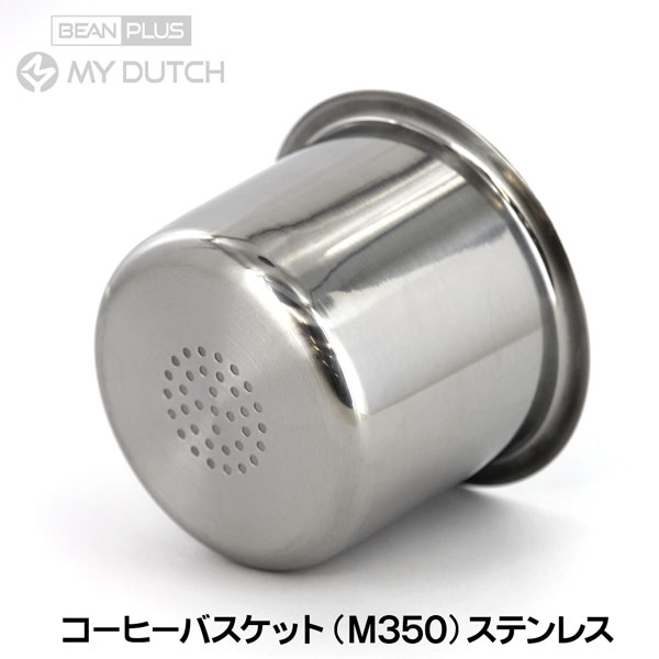 【部品】マイダッチ水出しコーヒー用M350専用ステンレスコーヒーバスケット