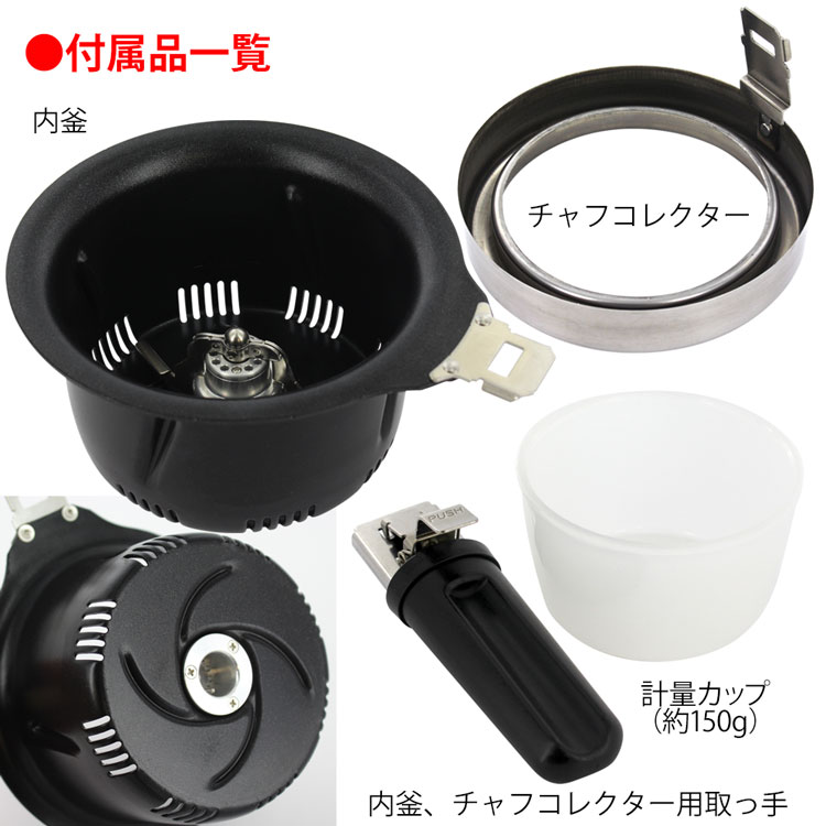 オッティモ コーヒービーンロースター J-150CR付属品