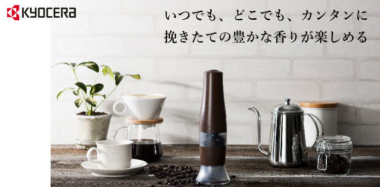京セラ セラミック 電動コーヒーミル