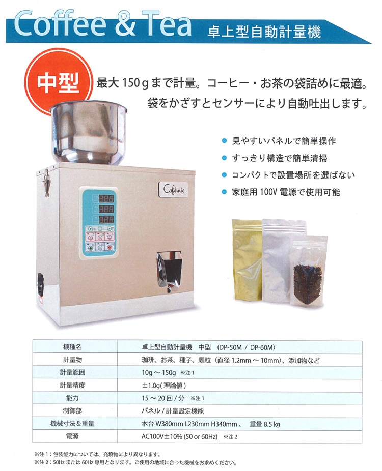 Cafemio 卓上型自動分包機 中型hz 東日本仕様DPM