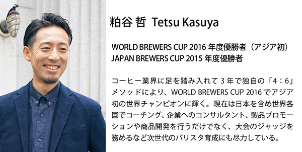 WORLD BREWERS CUP2016年度優勝者(アジア初)・粕谷哲氏プロデュースによる「粕谷モデルシリーズ」。 