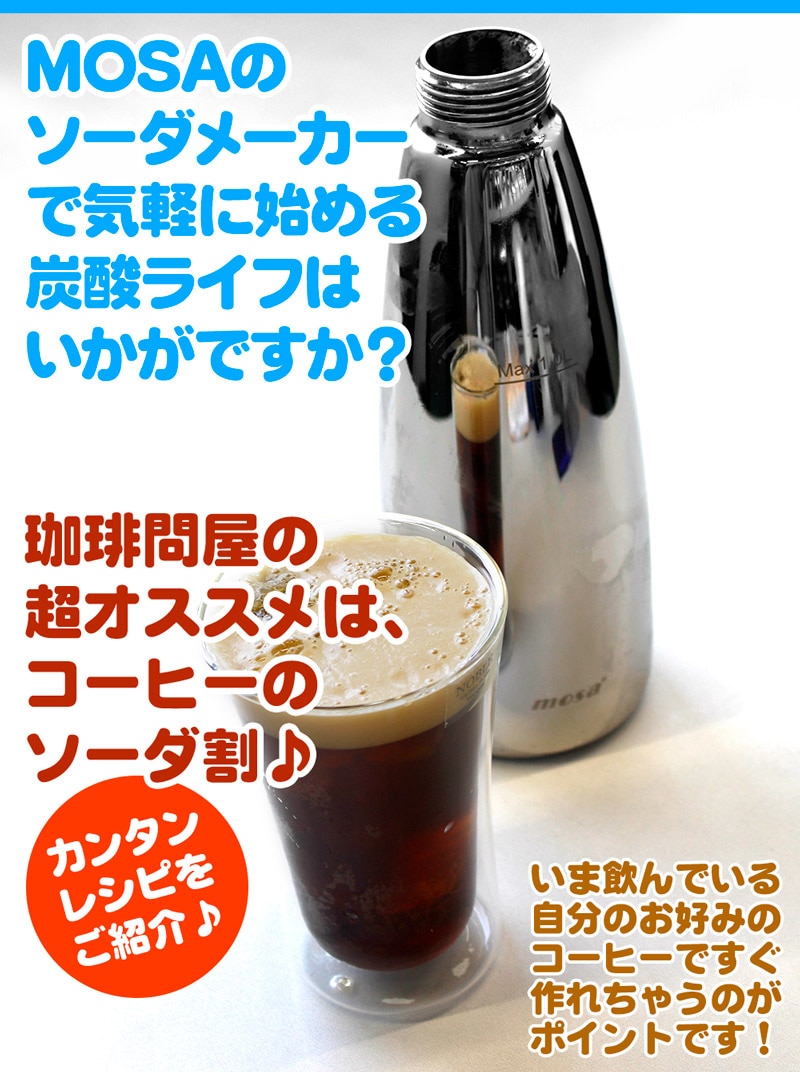 Mosa モサ ソーダ サイフォン 1 0l Ssf3 05 ステンレスボトル Co2ガスカートリッジ ３本付