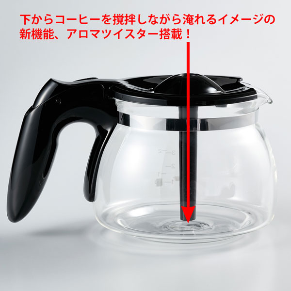 メリタグラスポットタイプ5杯用コーヒーメーカー「ツイスト」 アロマツイスター