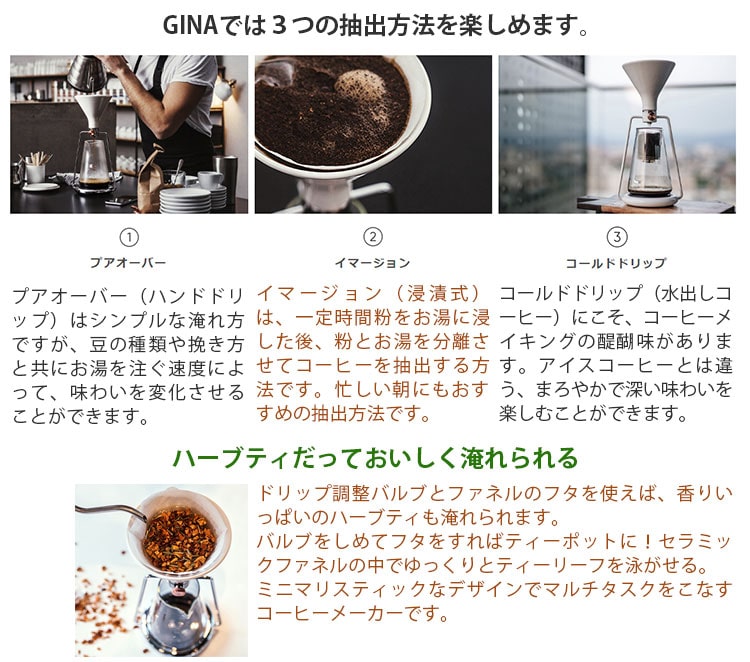 3つの淹れ方イメージ・GINAスマートコーヒーメーカー