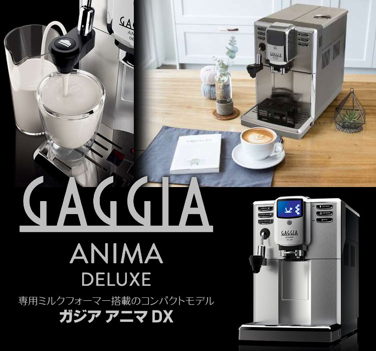 Gaggiaガジア全自動エスプレッソマシンアニマDX