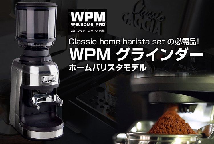 WPMグラインダーZD-17N