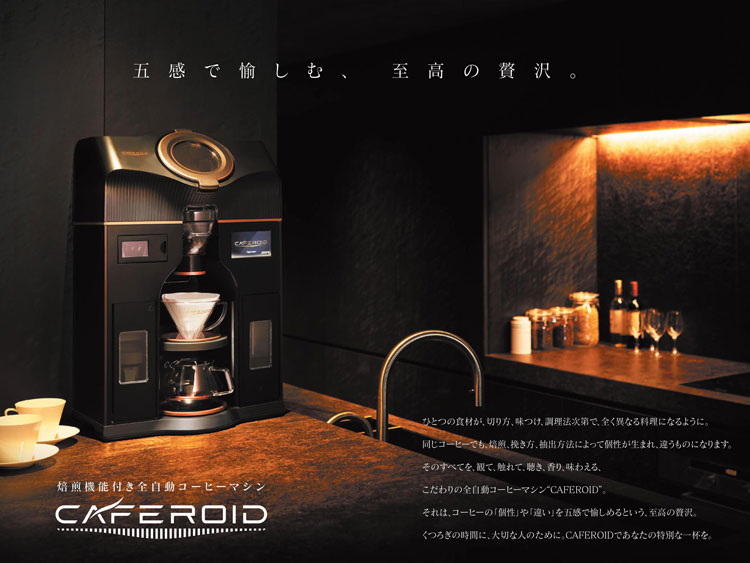 イメージ・焙煎機付き全自動コーヒーマシン カフェロイド 