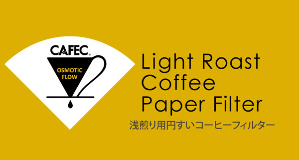 三洋 CAFEC 円すい 浅煎り用 ゆっくり抽出 コーヒーフィルター