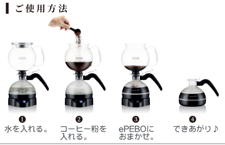bodum(ボダム) ePEBO サイフォンコーヒーメーカー