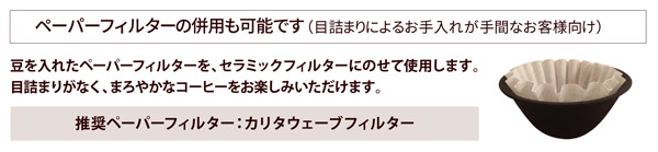 LOCA コーヒーセラミックフィルターおいしいコーヒーの淹れ方