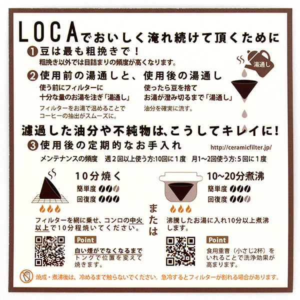 LOCA コーヒーセラミックフィルター