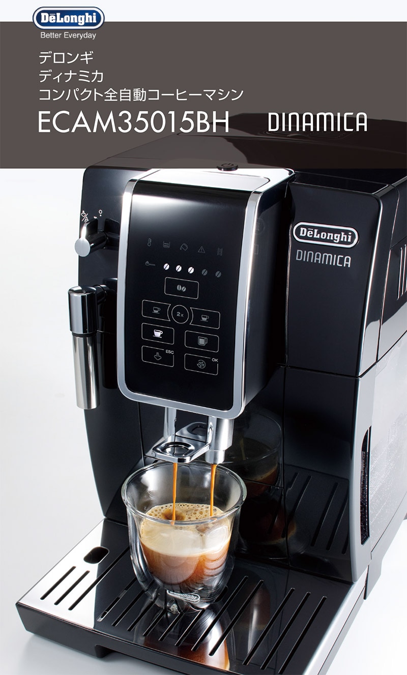 デロンギ ディナミカ 業務用 コンパクト全自動コーヒーマシン ECAM35015BH 