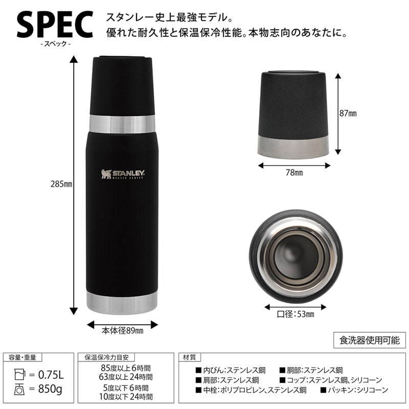 STANLEY マスター真空ボトル 0.75L マットブラック 日本正規品
