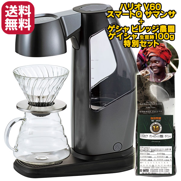 ハリオ V60オートプアオーバーSmartQ サマンサ