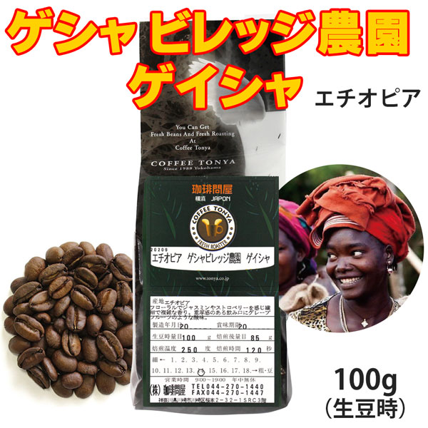 ゲシャビレッジ農園ゲイシャ