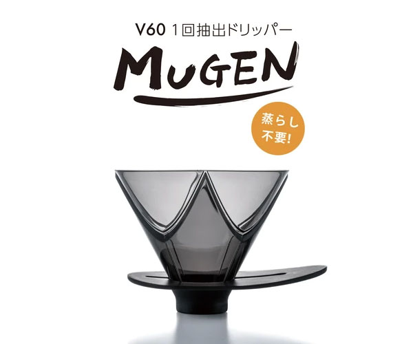 HARIO ハリオ V60 1回抽出ドリッパー MUGEN 1-2杯用 クリアブラック VDMU-02-TB