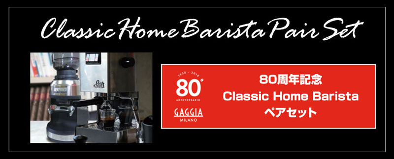 Gaggia ガジア Classic クラシック ホームバリスタセット SIN035PA 