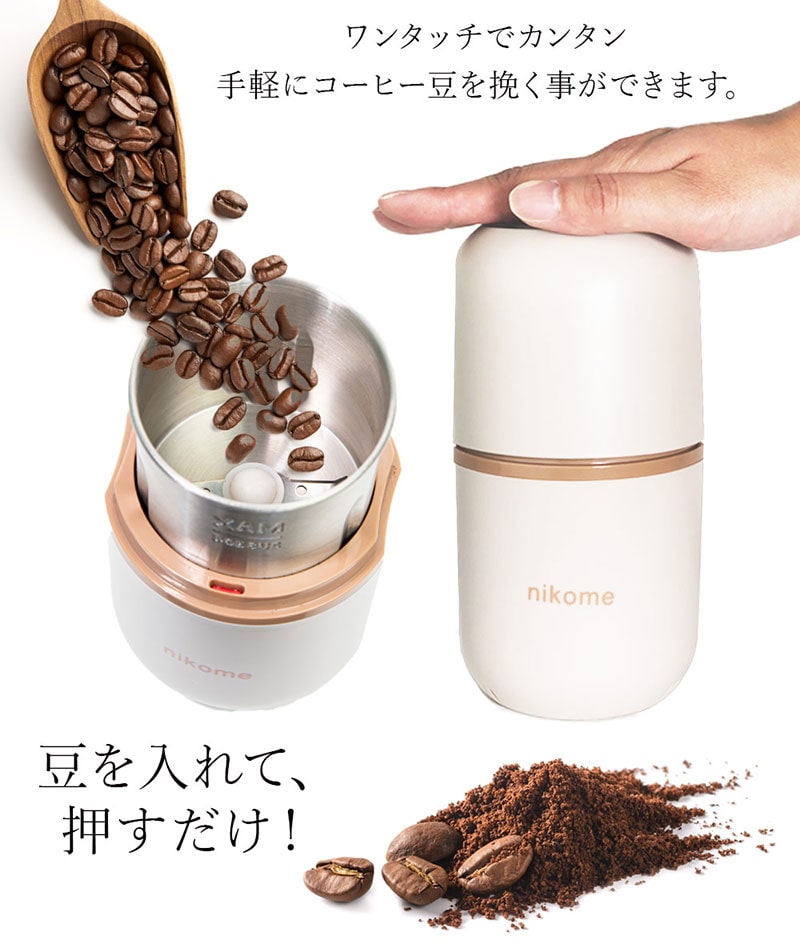 nikome 電動コーヒーミル