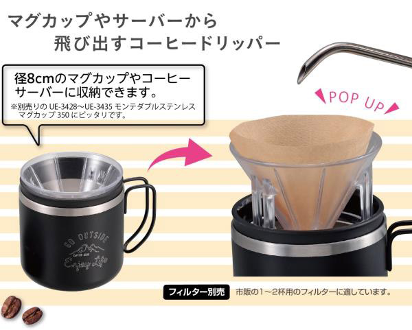 キャプテンスタッグ フタ付き ポップアップドリッパー